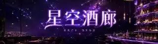 星空酒廊