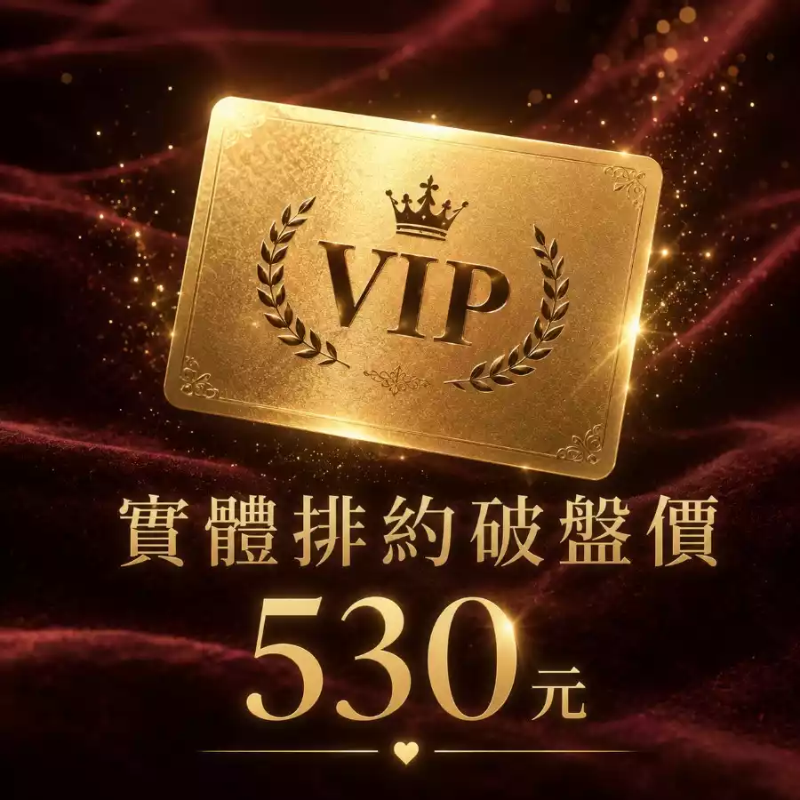 VIP 尊榮特權