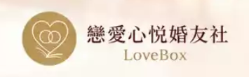 戀愛心悅 LoveBox